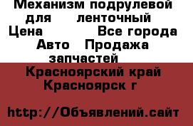 1J0959654AC Механизм подрулевой для SRS ленточный › Цена ­ 6 000 - Все города Авто » Продажа запчастей   . Красноярский край,Красноярск г.